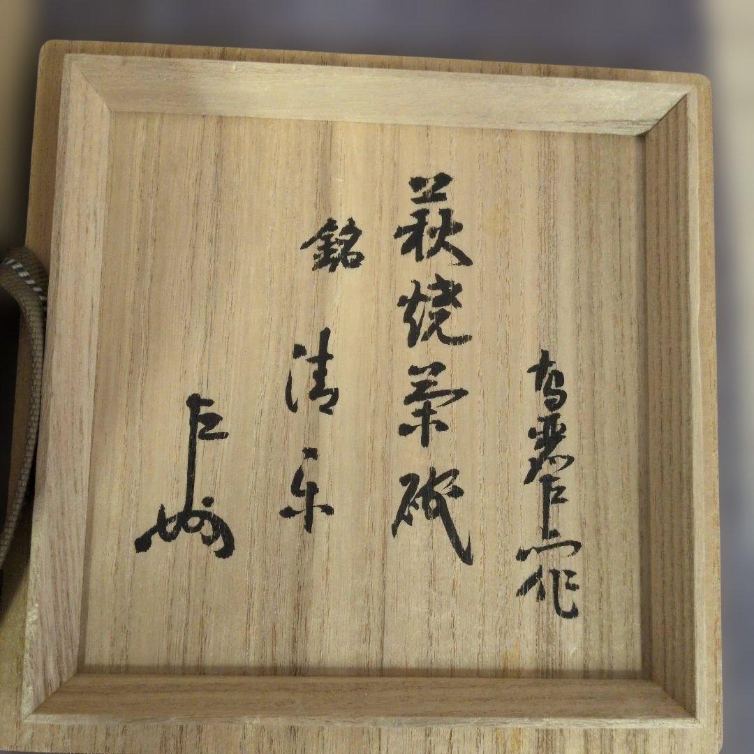 萩焼　坂高麗左衛門　『清楽』