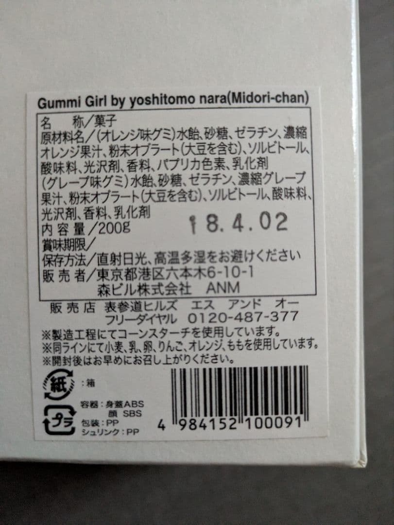 C未開封 NARA YOSHITOMO　グミガ―ル midori−chan