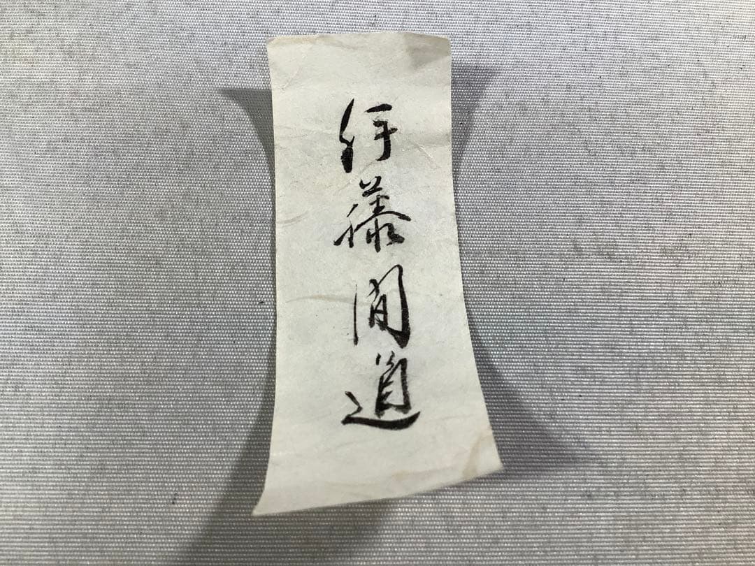 丹波　茶入　市野信水　茶道具　送料無料