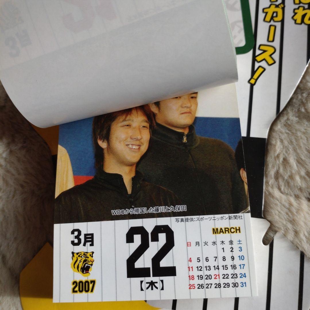 阪神タイガース 日めくり卓上カレンダー 2007年版