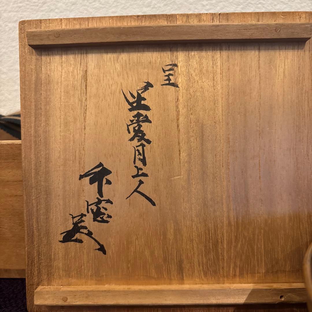【茶道具】藪内流　透月斎宗匠箱書　瀬戸天目茶碗　共箱