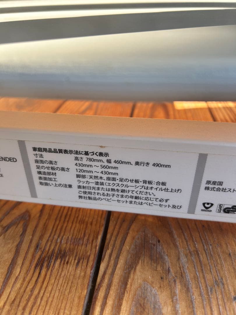 ストッケ　ホワイト ベビーチェア