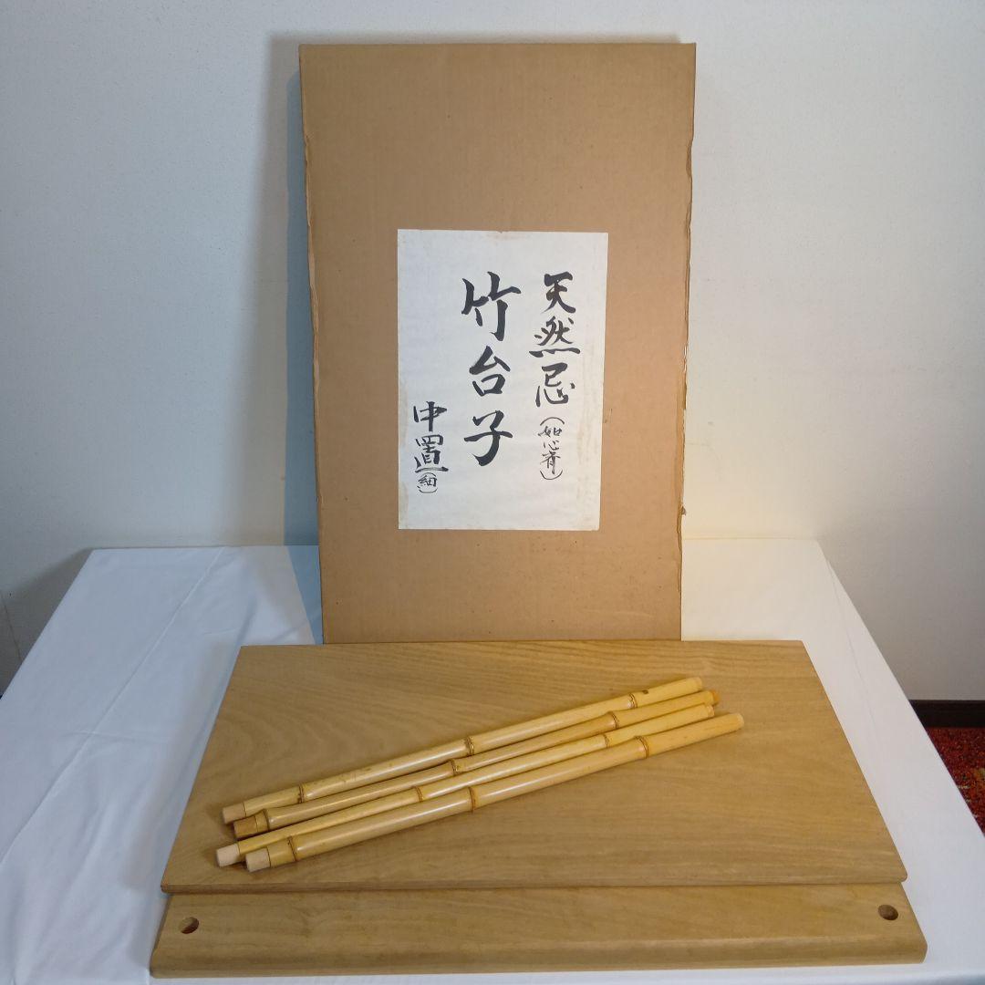 茶道具　竹台子