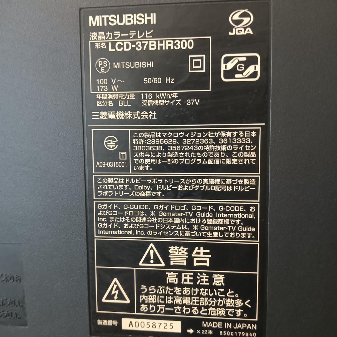 MITSUBISHI　BR HDD 一体型 液晶テレビLCD-37BHR300