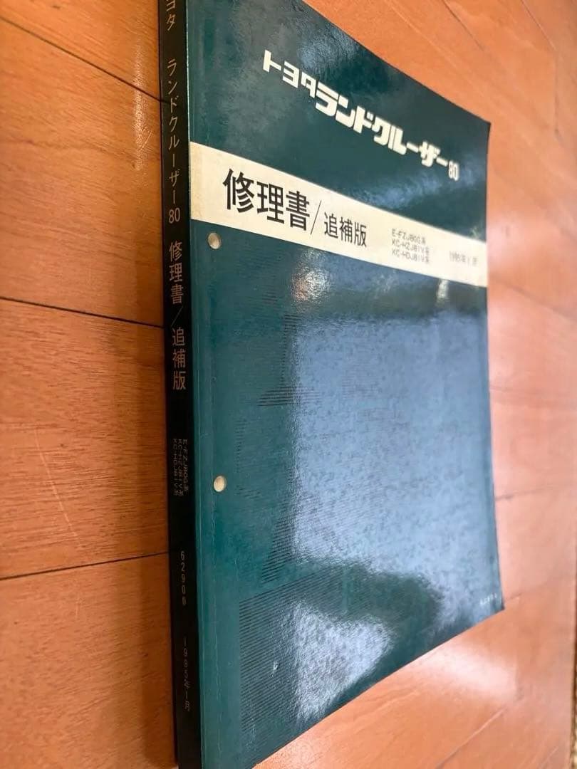 ランドクルーザー80 修理書と追補版 2冊セット ランクル80