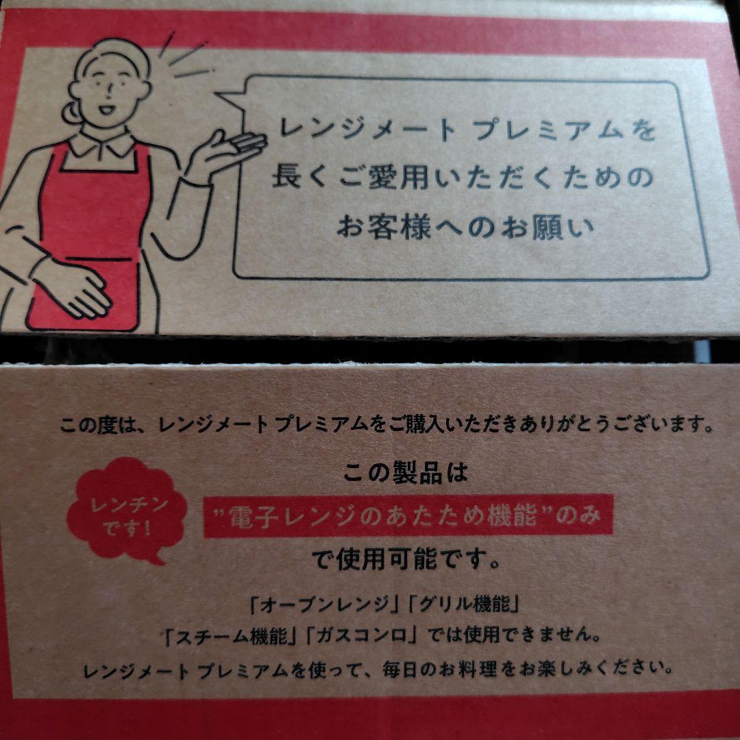 【新品未使用】レンジメート プレミアム ホワイト