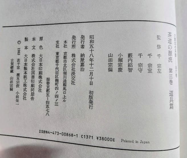 ★茶道の源流 六家元の系譜　全6巻セット 淡交社 昭和58年12月10日初版