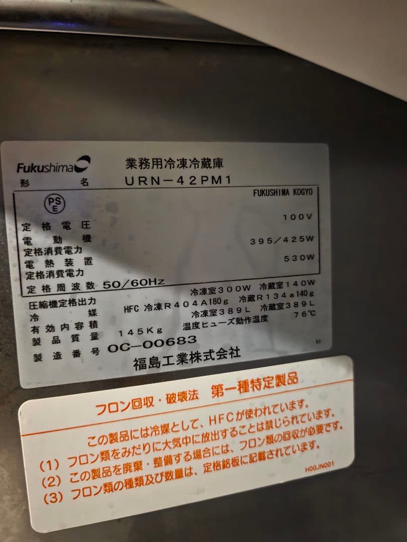 業務用冷凍冷蔵庫 FUKUSHIMA