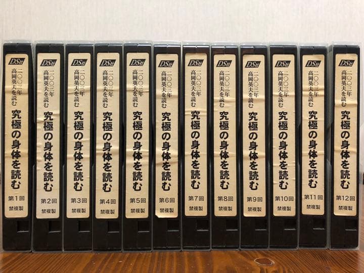 高岡英夫 高岡英夫を読む2001〜2003完全版