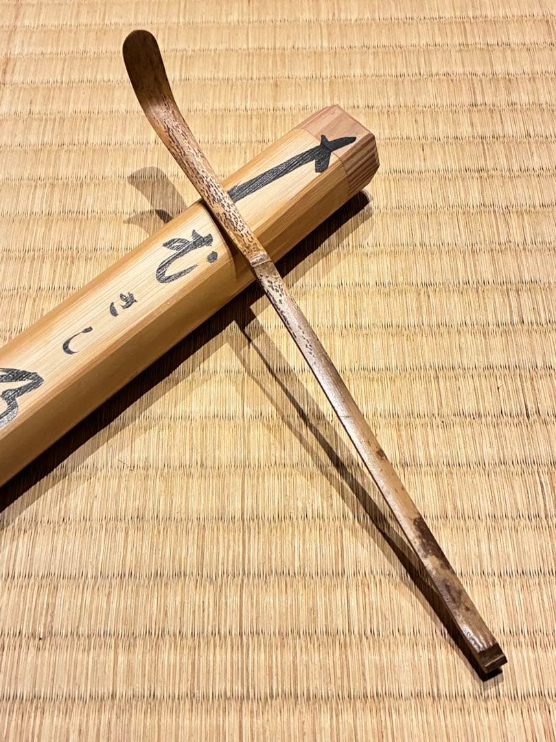茶道具　浸竹二節茶杓　銘『むさし乃』大綱和尚詠　大徳寺黄梅院 太玄書付　宗仙削