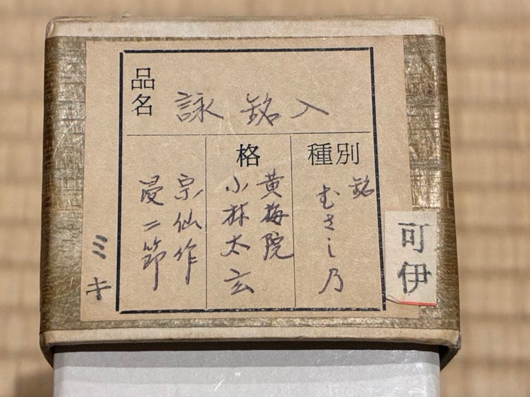 茶道具　浸竹二節茶杓　銘『むさし乃』大綱和尚詠　大徳寺黄梅院 太玄書付　宗仙削