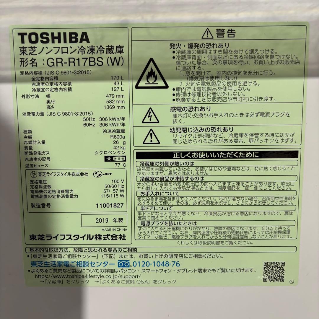 ★【期間限定】TOSHIBA 冷蔵冷凍庫 2019年製 170 Ｌ