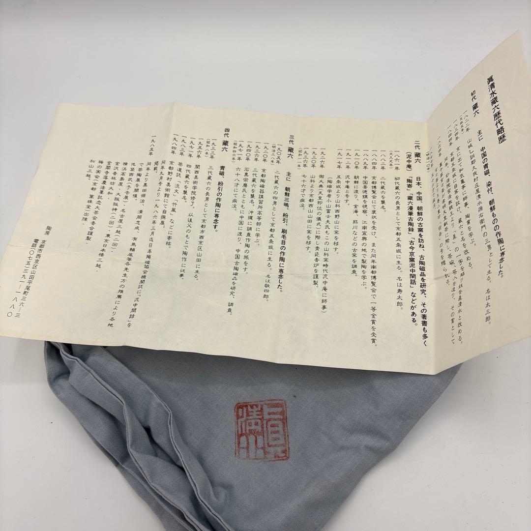 四代　真清水蔵六　金海割高台　茶盌