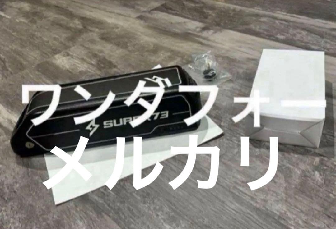 Super73sg1s1バッテリー110v（48v15ah)