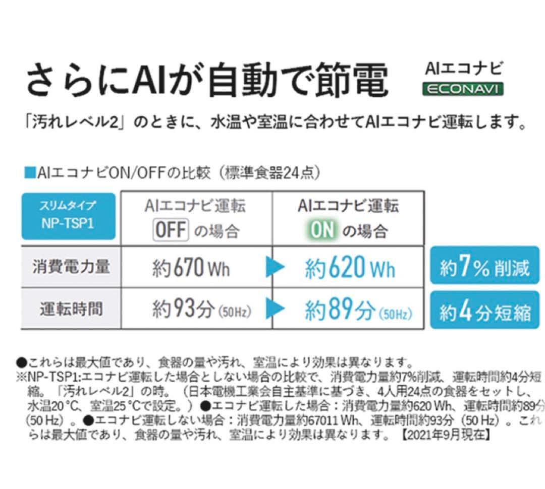 Panasonic 食洗機　NP-TSP1-W
