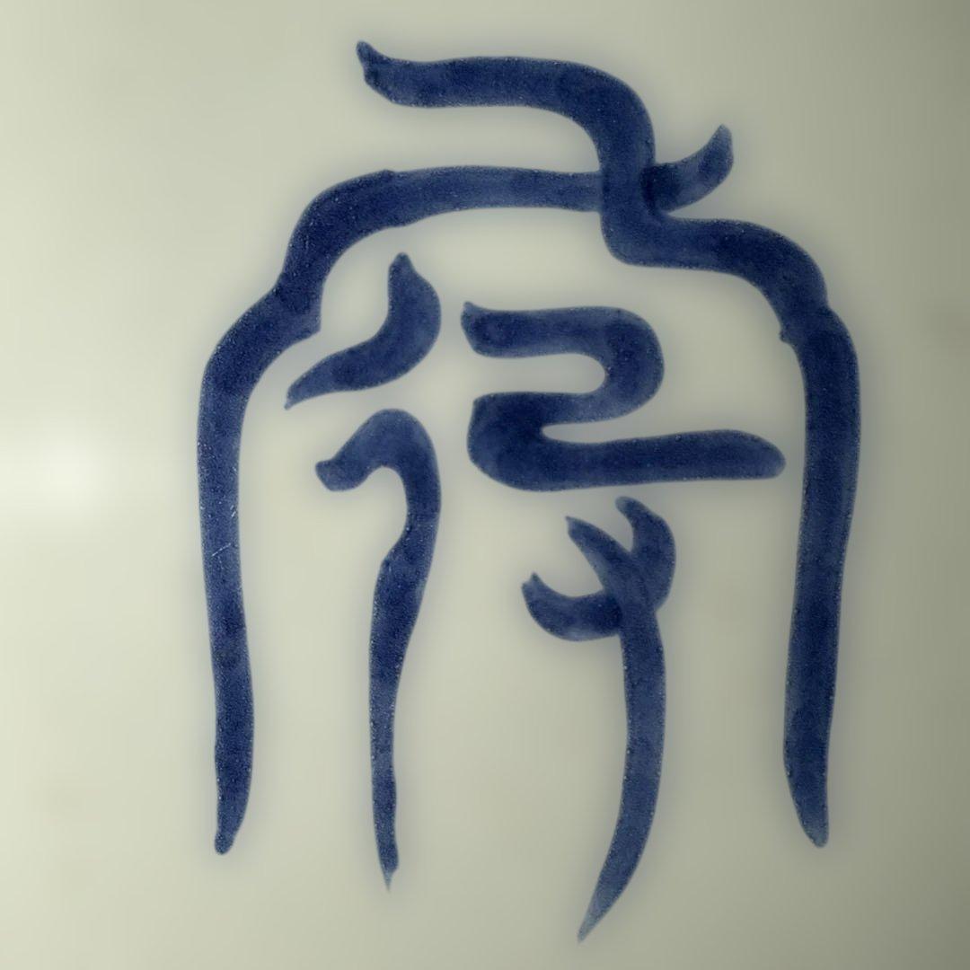 古伊万里　染付吉祥字文七寸皿　十客　壽字印　古美術　名品　料理屋　古器を楽しむ