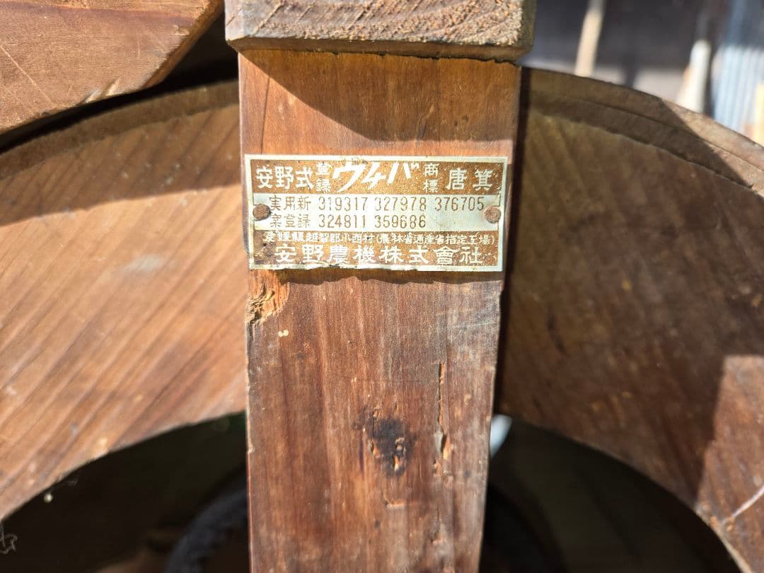 1949年全国農機具大博覧会最高賞「安野式ウチバ唐箕」木製唐箕【送料無料】