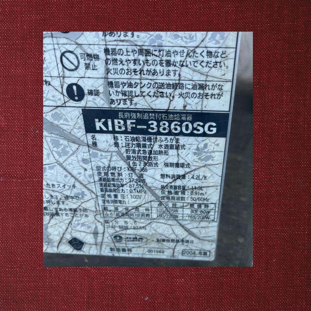 石油ボイラー 長府強制追焚付石油給湯器KIBF-3860SG、2004年製。