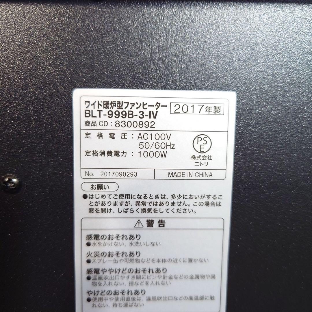 ニトリ ワイド暖炉型ヒーター BLT-999B-3-IV 暖房器具 G069
