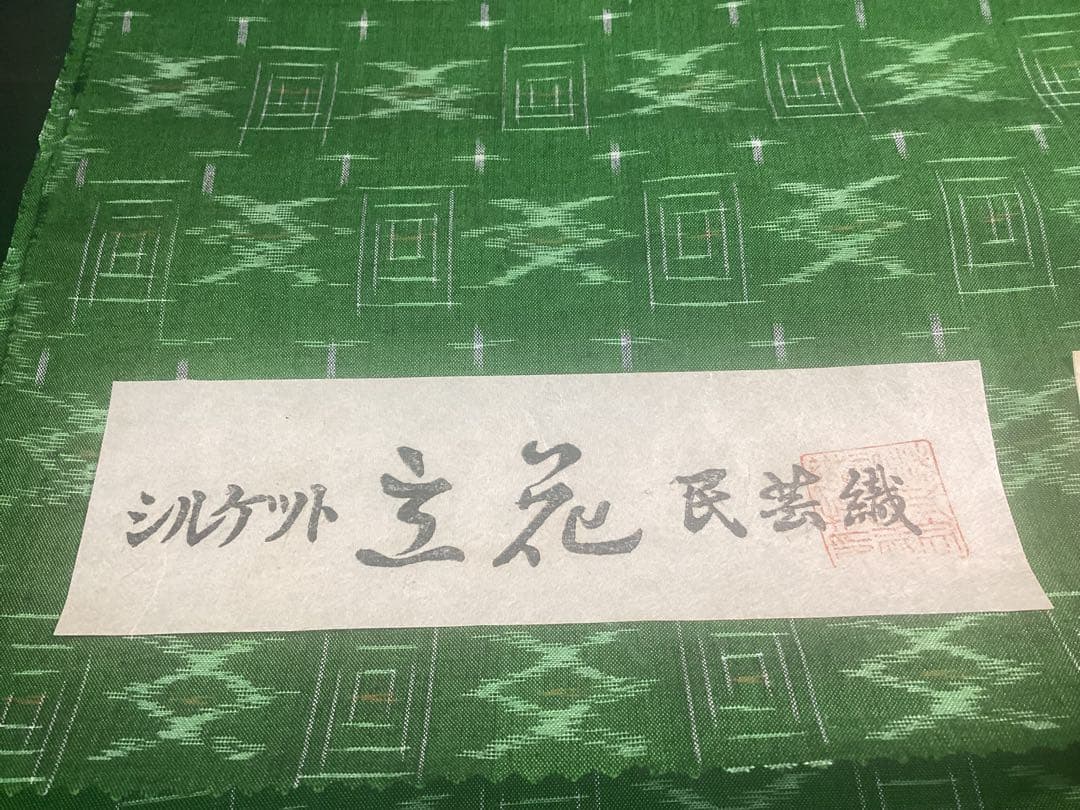 着物 反物 久留米かすり シルケット 立花 民芸織 綿100% 未使用品 960