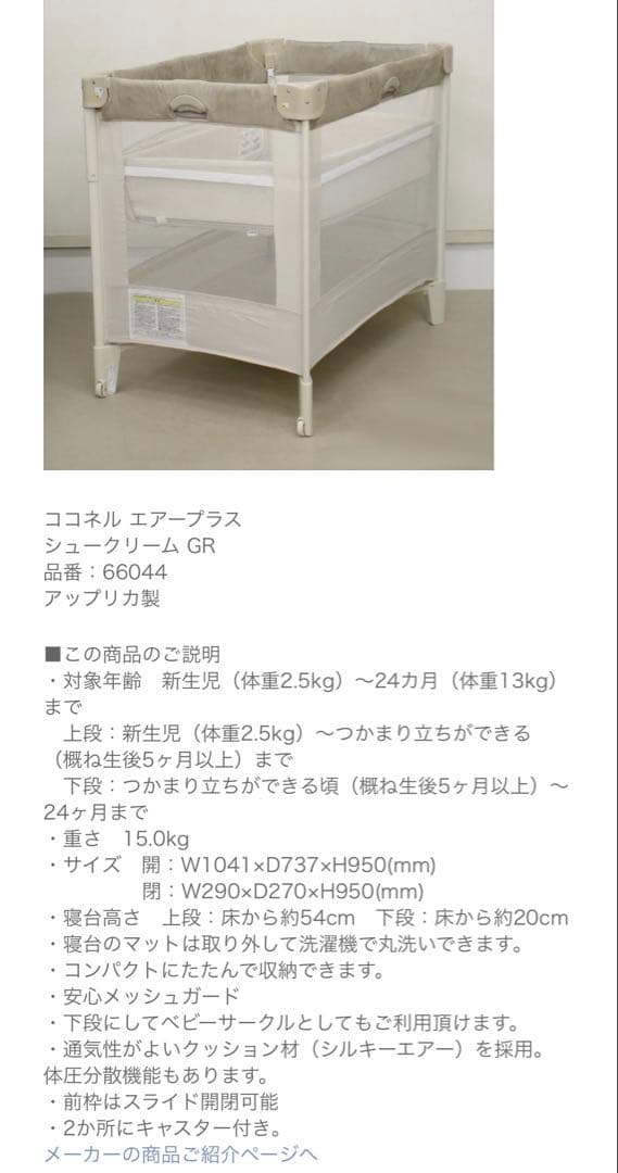アップリカ　ココネルエアープラス　ベビーベッド　10mois ディモワ　マット