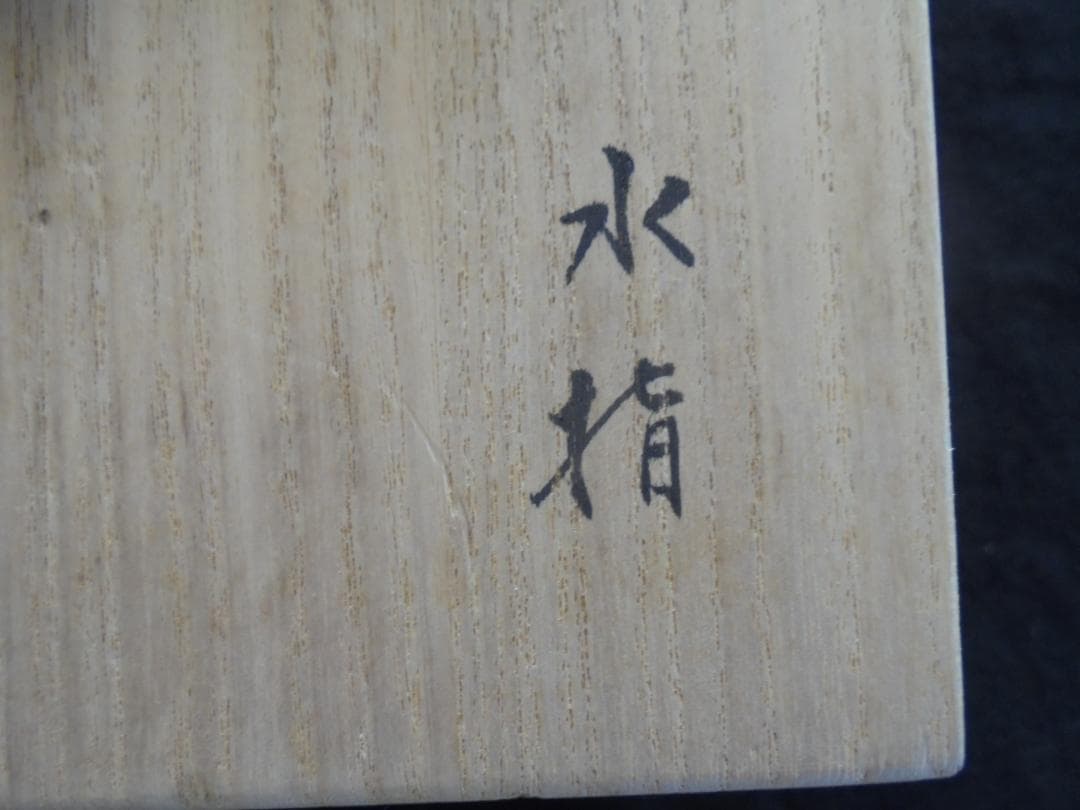 ＃家宝　美術品　作家物　平戸焼 白磁 水指　横石嘉助作