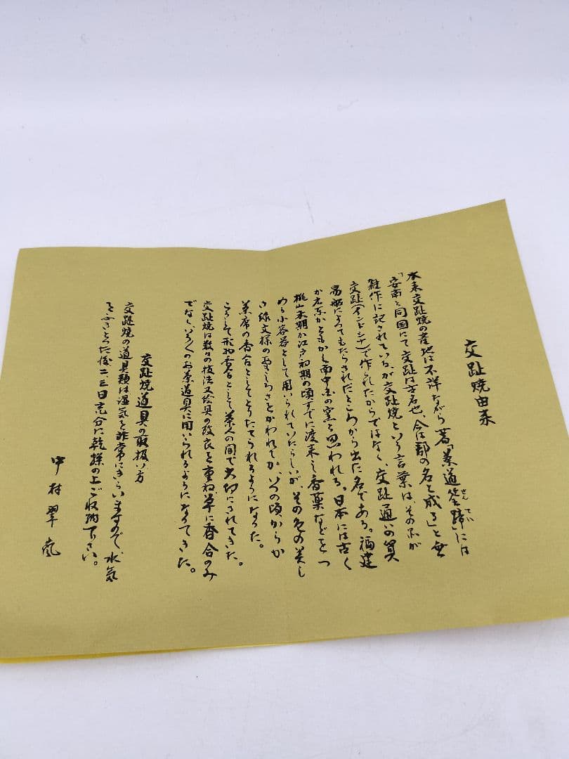 c267【新品・未使用】水指 赤茶交趾 帯七宝 中村翠嵐 木箱 茶道具