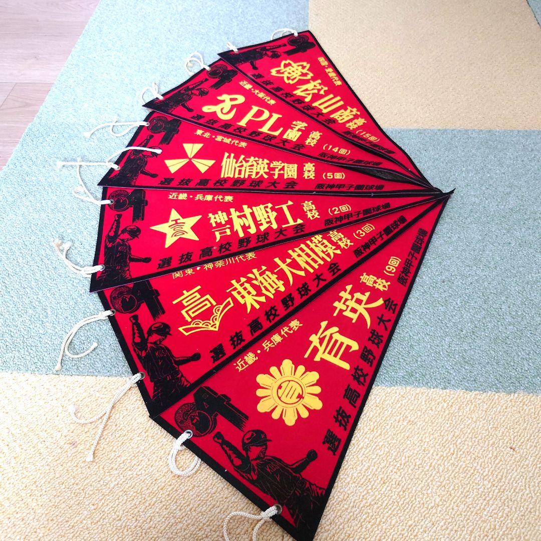 #選抜高校野球大会ペナント第60回大会〜第70回大会