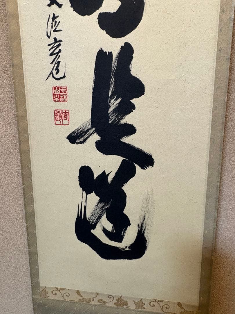 掛軸 平常心是道 須賀玄道　臨済宗　瑞泉寺住職
