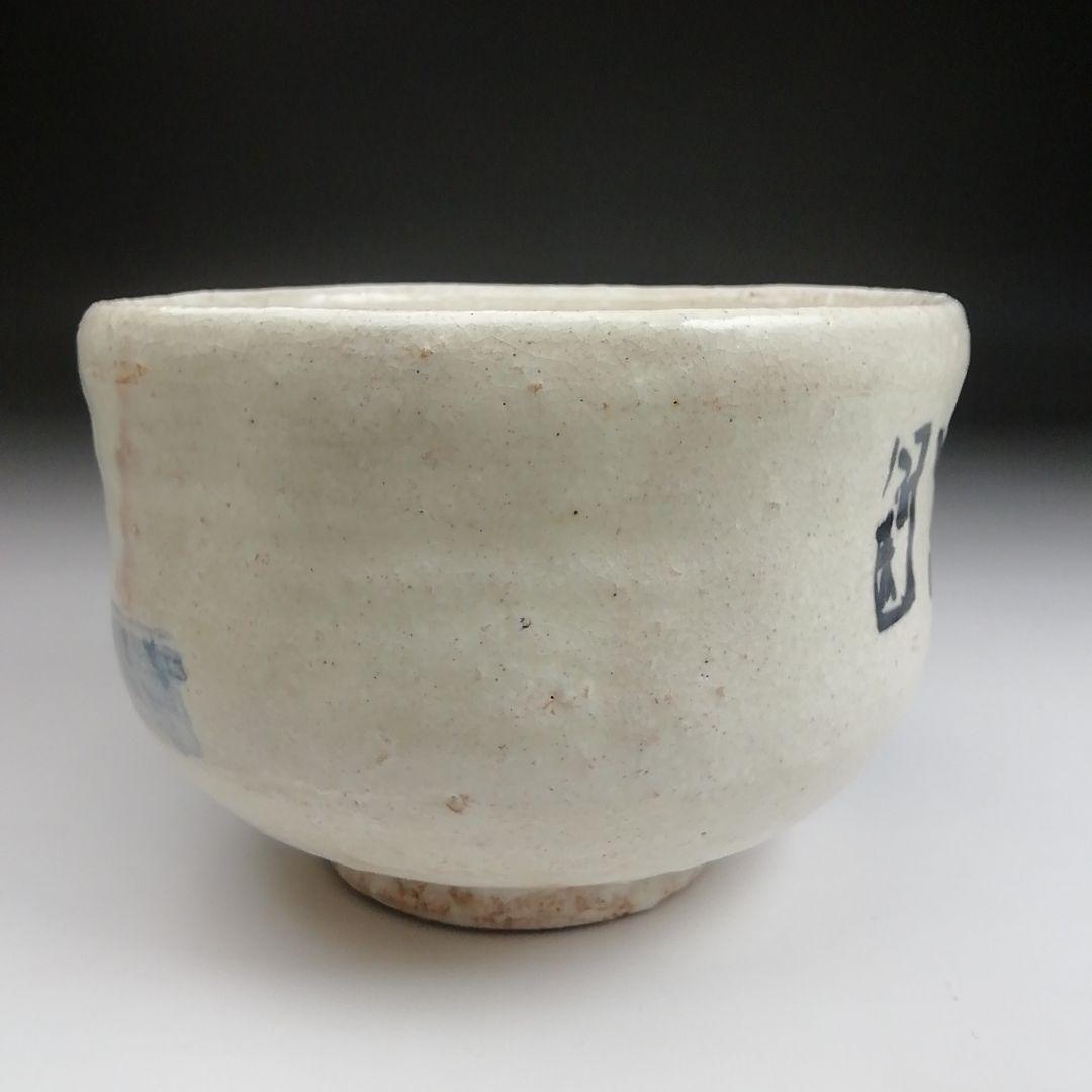 Ｓ９９３　茶碗　『直原玉青　絵付　南天一星図』『森岡嘉祥』　共箱　抹茶碗　茶道具