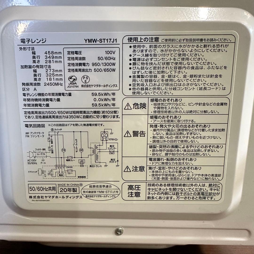 美品 YMW-ST17J1 ヤマダオリジナル単機能電子レンジ アーバンホワイト