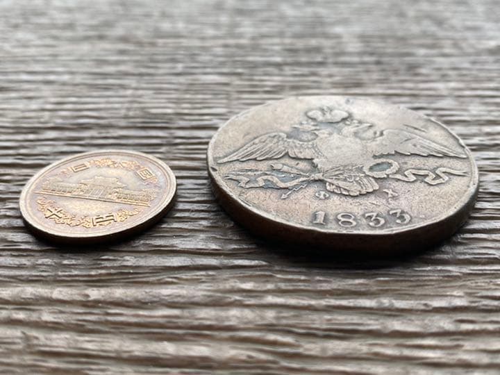希少品！アンティーク　ロシア　1833 EM