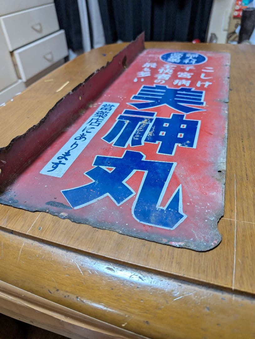 希少当時物　昭和レトロ　ホーロー看板　美神丸