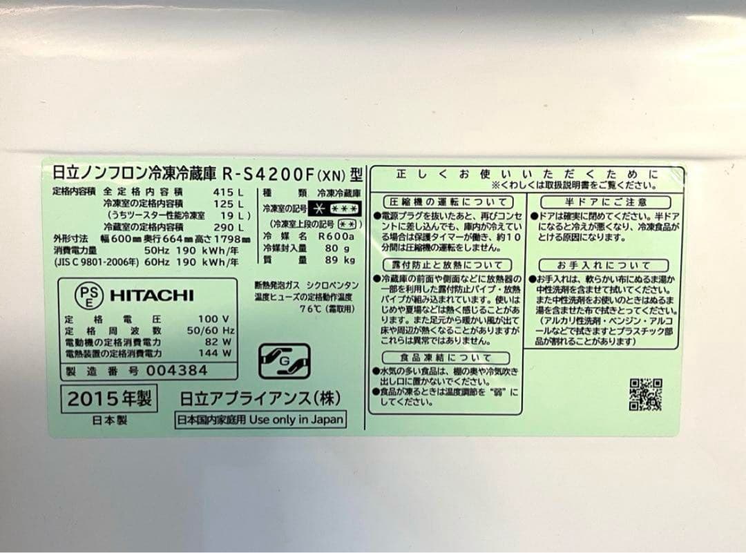 【動作良好/送料込/160,000円→】日立 R-S4200F(XN)冷蔵庫