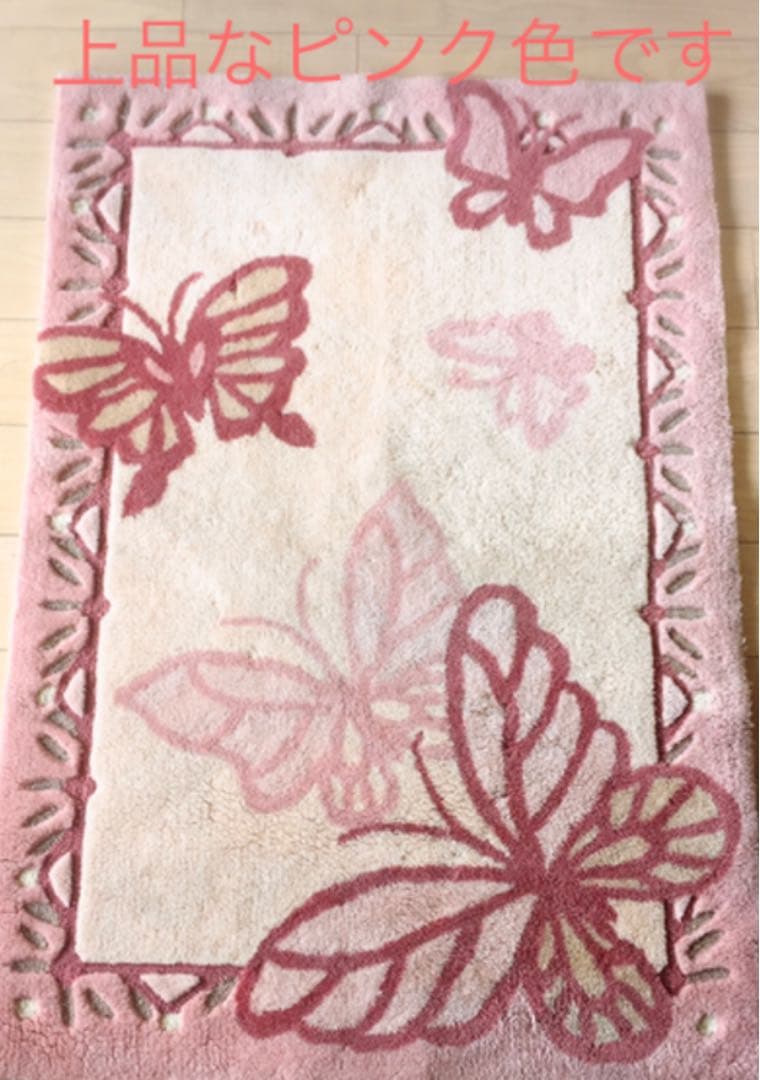 良質 くすみピンク butterfly カーペット128×87cm♢じゅうたん