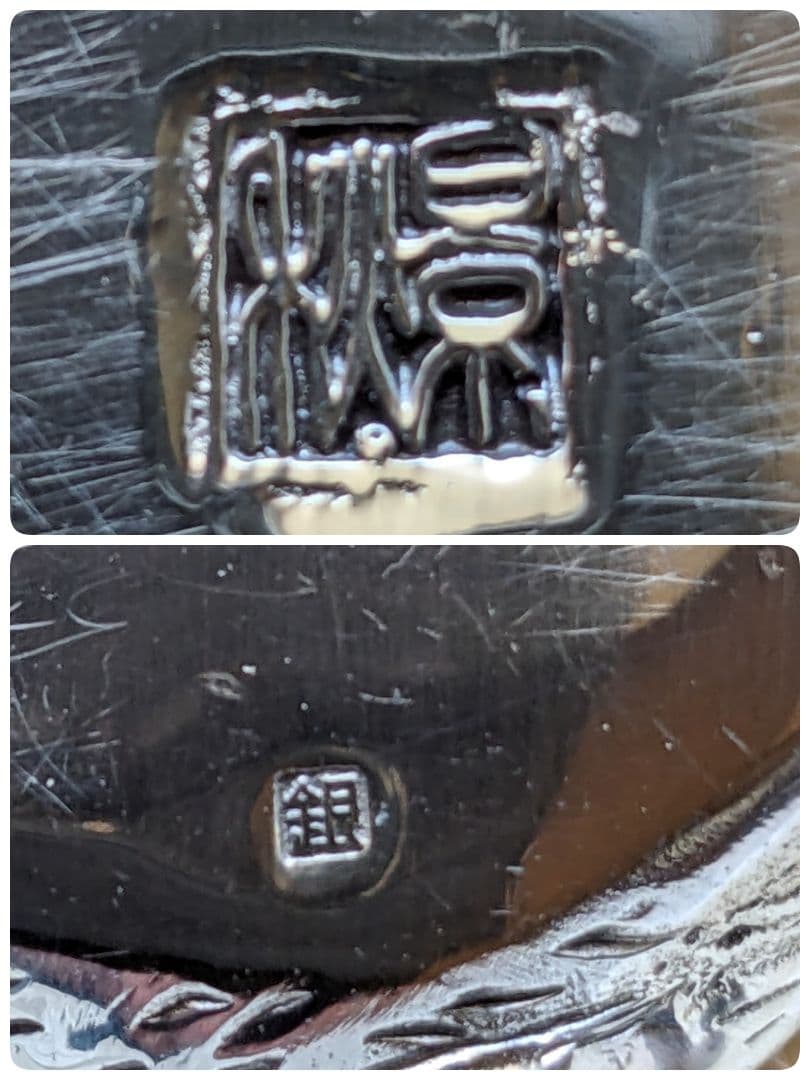 ♦高岡銅器 渡辺景秋作 蝋型鋳銀 干支亥 盒子 銀製品 工芸品 美術品