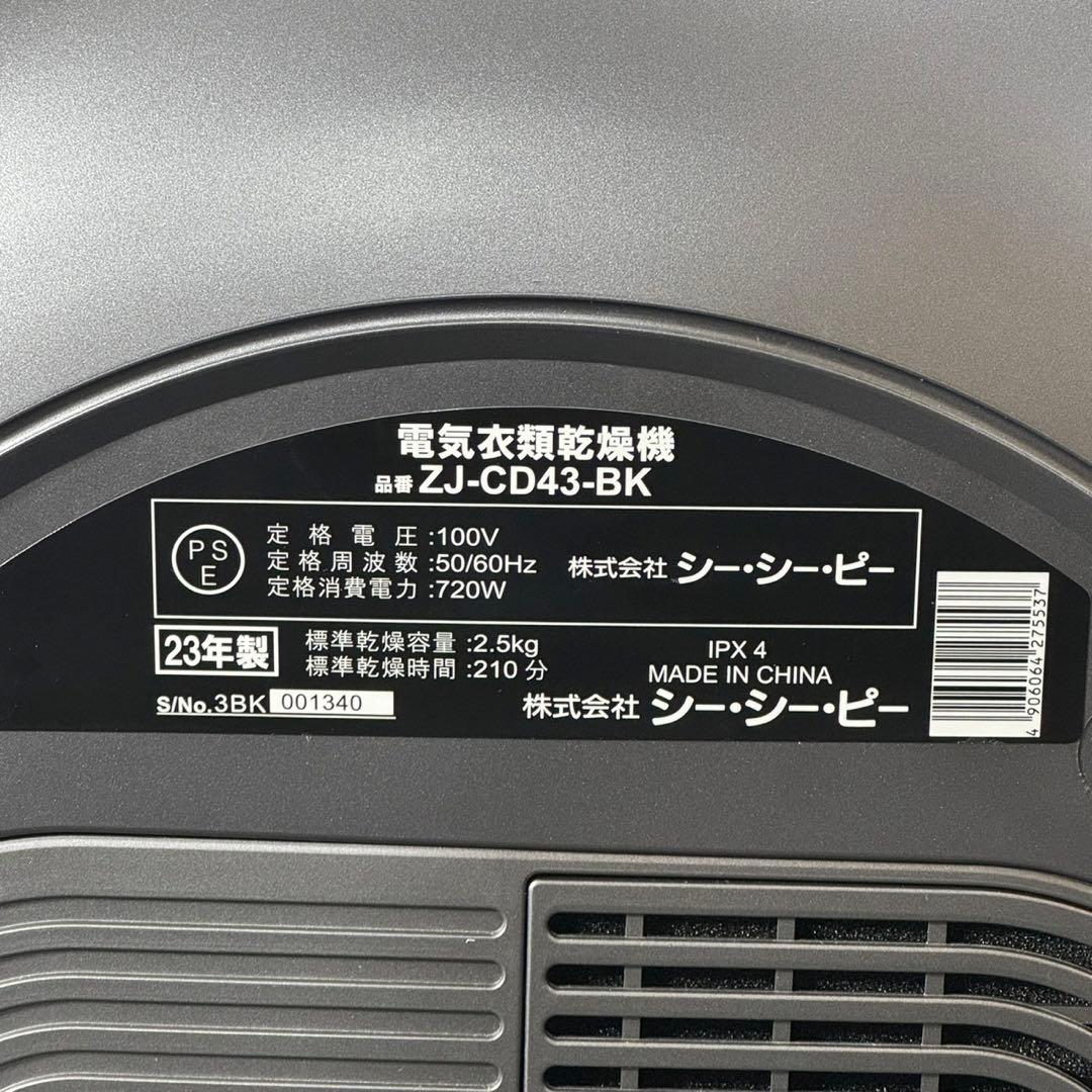 CCP 小型衣類乾燥機 ZJ-CD43 高年式 2023年製 美品 d5125