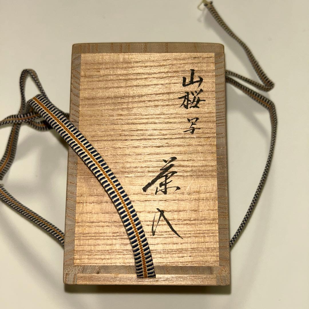 茶道具　茶入