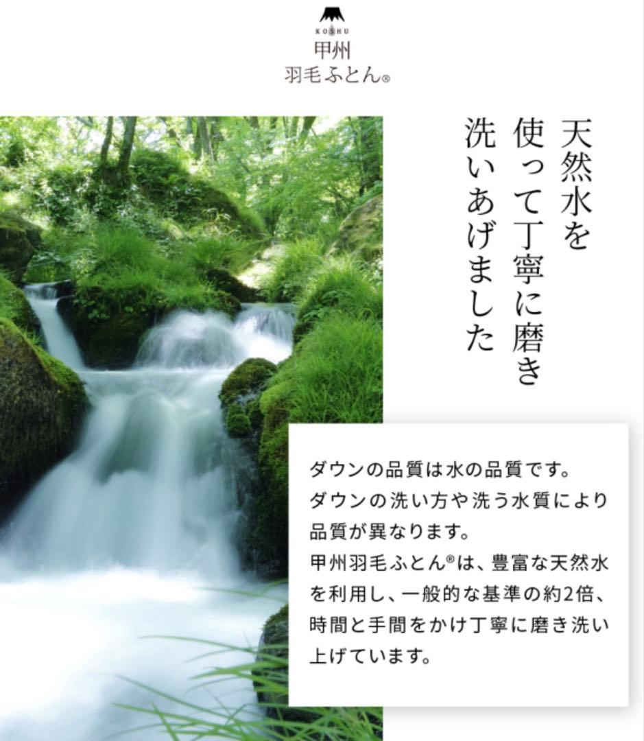 【美品】甲州羽毛布団ホワイトダックダウン90%セミダブル