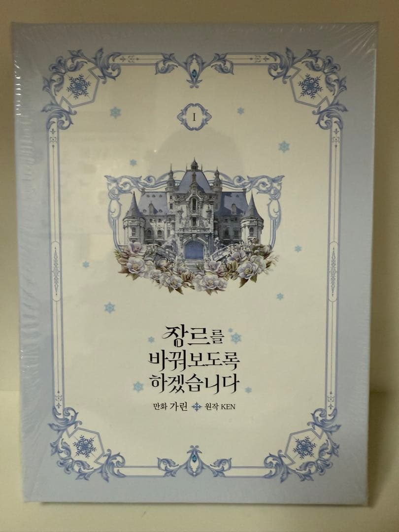 【新品】ジャンル、変えさせて頂きます！　1巻　韓国まんが　特装版　限定版