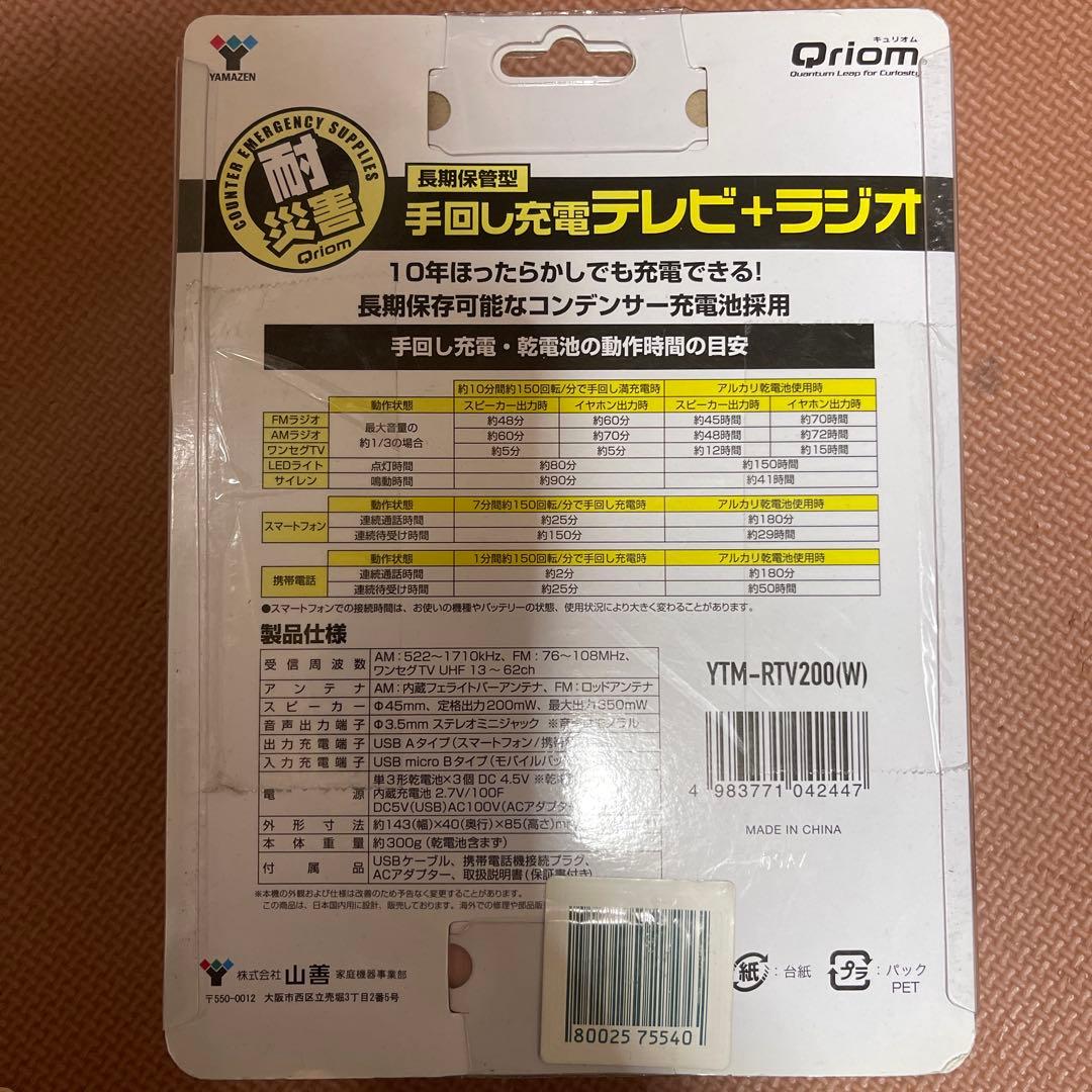 手回し充電式テレビ+ラジオ YTM-RTV200(W)