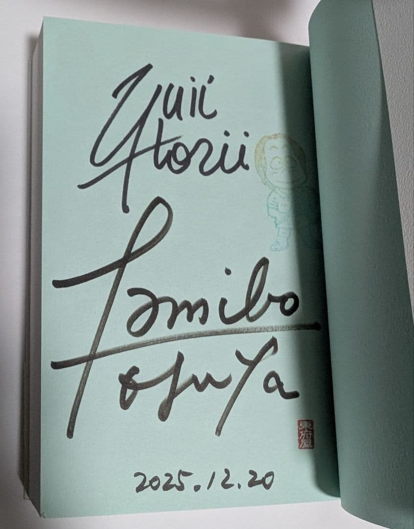 堀井雄二　塩崎剛三　直筆サイン本　199Xのウッドボール通信　新品未読