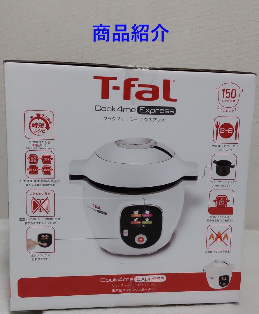 【新品】T-fal Cook4me Express 電気圧力鍋