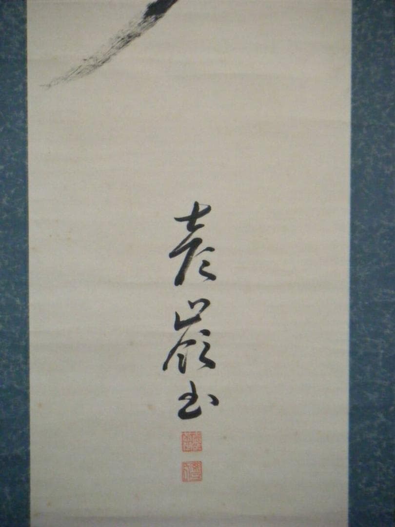 【真作】掛軸　一字書　寿　逸品　O86