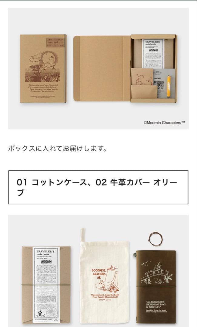 Moomin TRAVELER'S notebook 限定版
