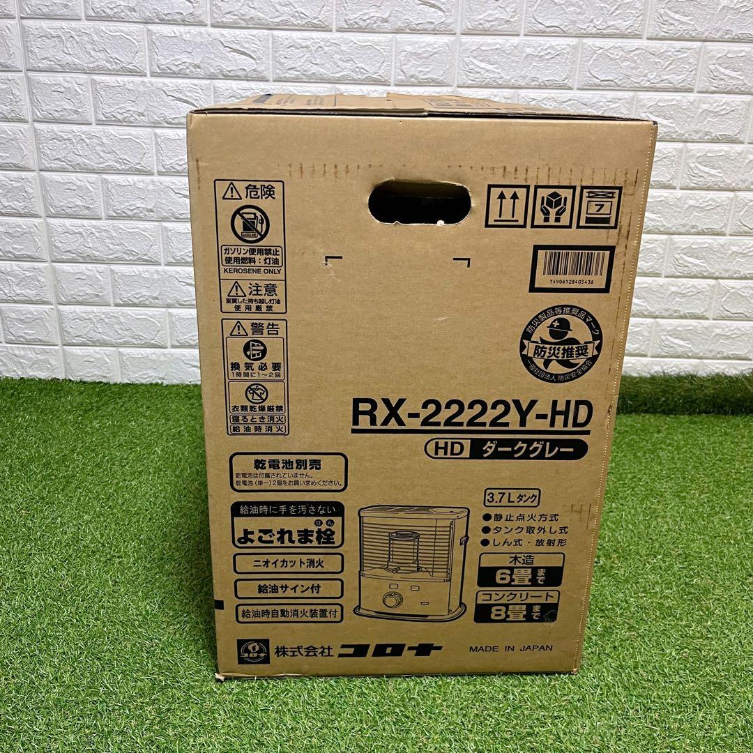 新品未開封 CORONA RX-2222Y-HD ダークグレー 石油ストーブ