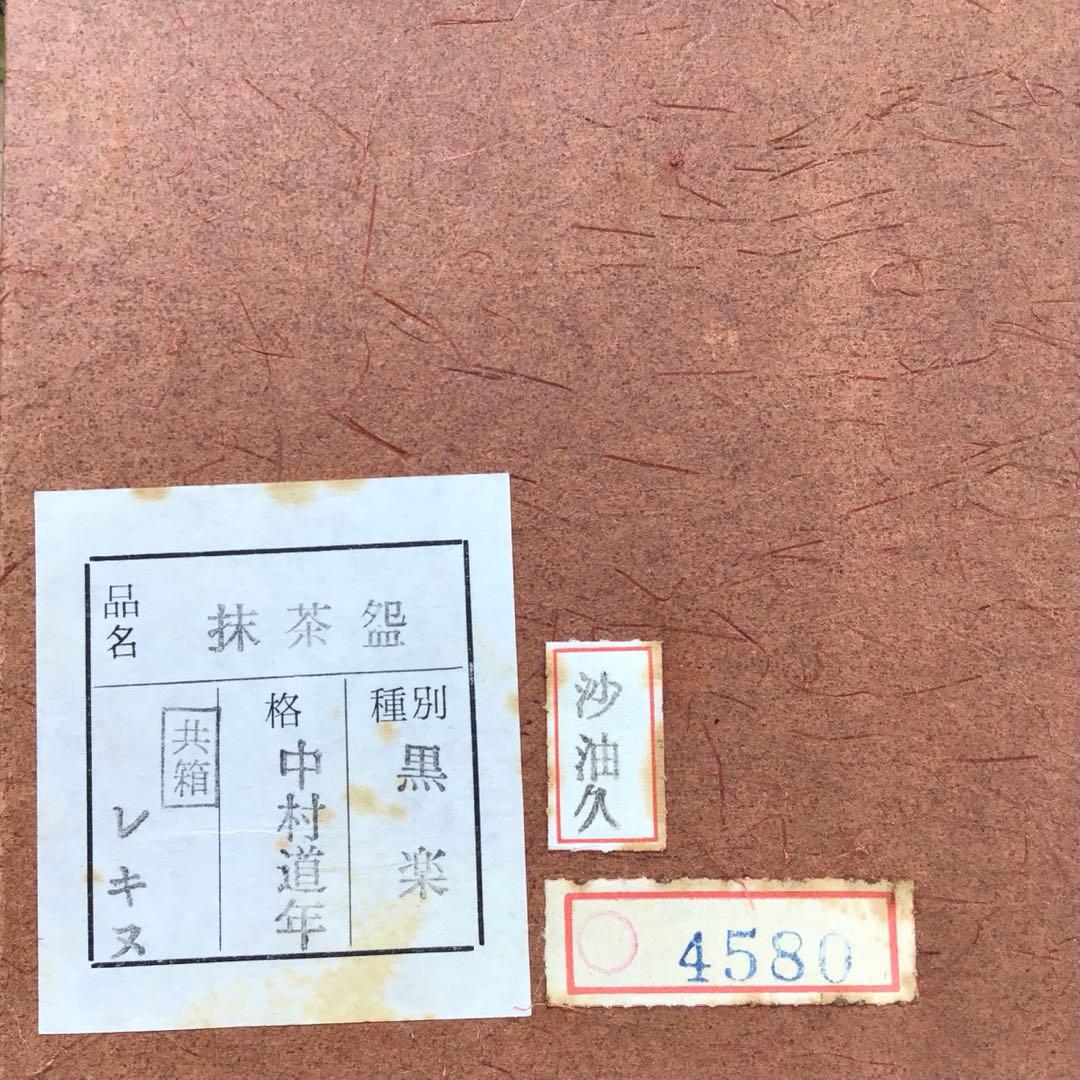 黒楽茶盌　銘:春山ト号　妙玄斎書付　八事窯　三代中村道年　栞　共箱　S251KC