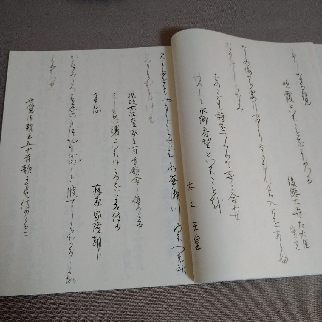 【松風】かな書作品 和装本『新古今和歌集 巻第一抄』