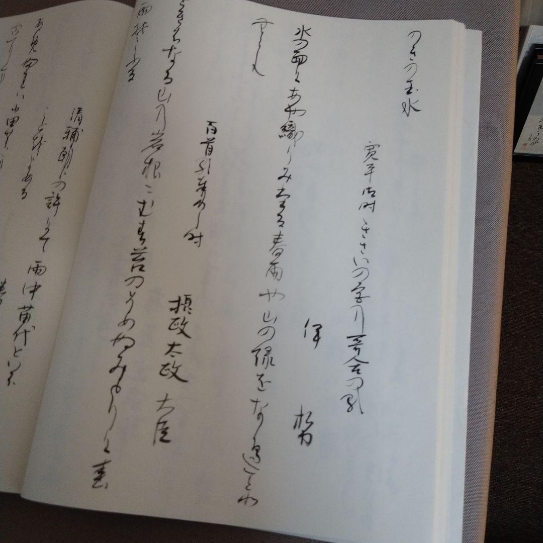 【松風】かな書作品 和装本『新古今和歌集 巻第一抄』