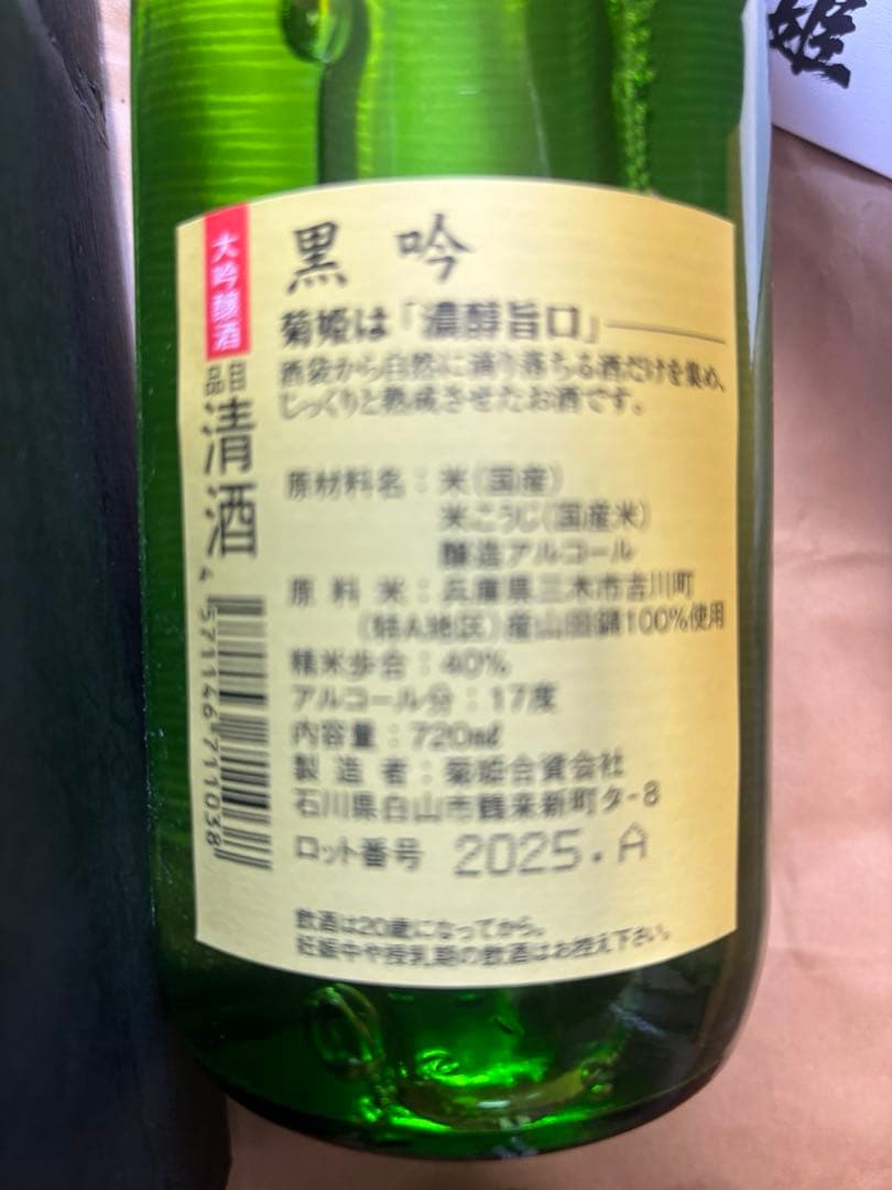菊姫　黒吟
